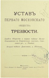 Устав 1-го общества трезвости в Москве (репринт)