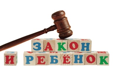 Об основных гарантиях прав ребёнка в Российской Федерации