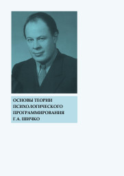 Основы теории психологического программирования Г.А. Шичко